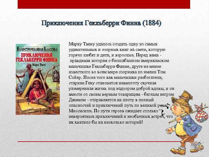 «приключения гекльберри финна», анализ романа марка твена