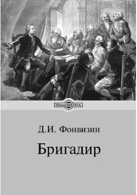 ✅ бригадир анализ. фонвизин «бригадир» – анализ - sergey-life.ru