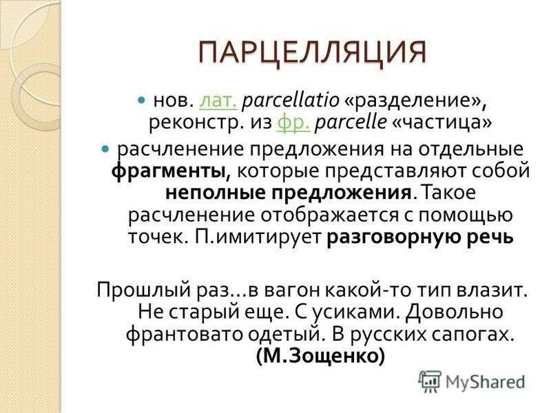 Парцелляция егэ. Парцелляция. Парцелляция это в литературе примеры.