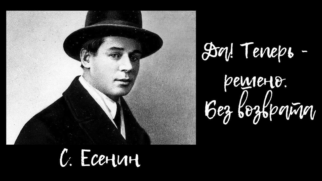 "да! теперь решено. без возврата…", есенин, сергей александрович — поэзия | творческий портал