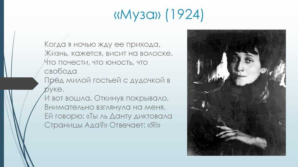 Ахматова анализ стихотворения муза кратко