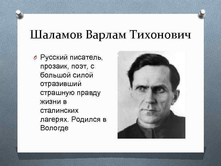 Шаламов краткая биография. Знаменитые поэты Вологодской области. Знаменитые люди Вологодской области.