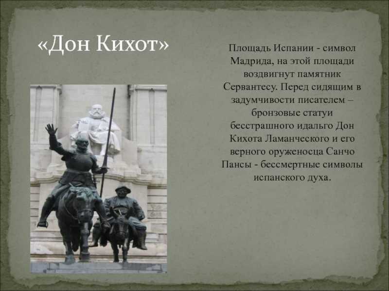 Мигель де сервантес «дон кихот» очень кратко и подробно