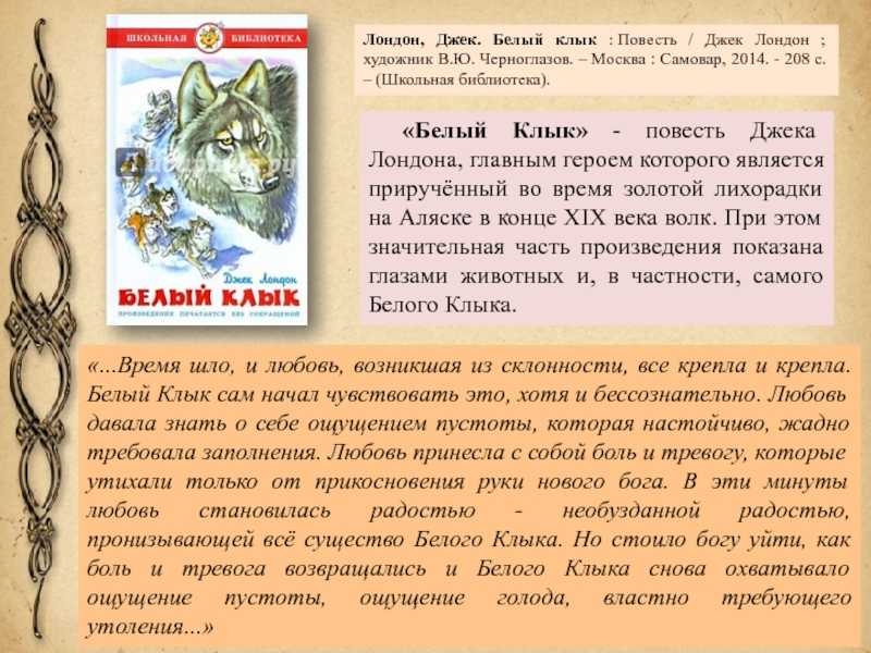 Сочинение на тему: «роман джека лондона «белый клык»