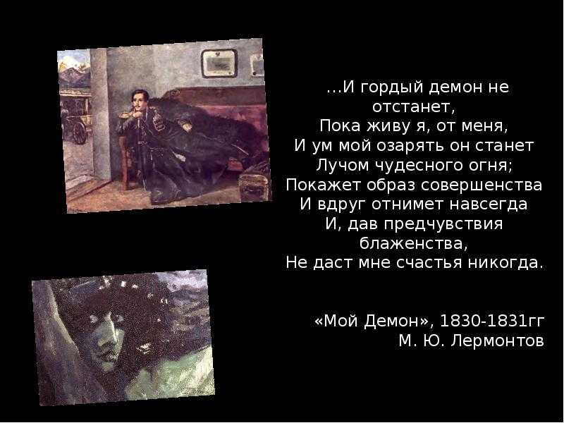 Михаил лермонтов - мой демон: читать стих, текст стихотворения полностью - классика на рустих