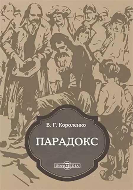 Краткое содержание короленко парадокс для читательского дневника, читать краткий пересказ онлайн