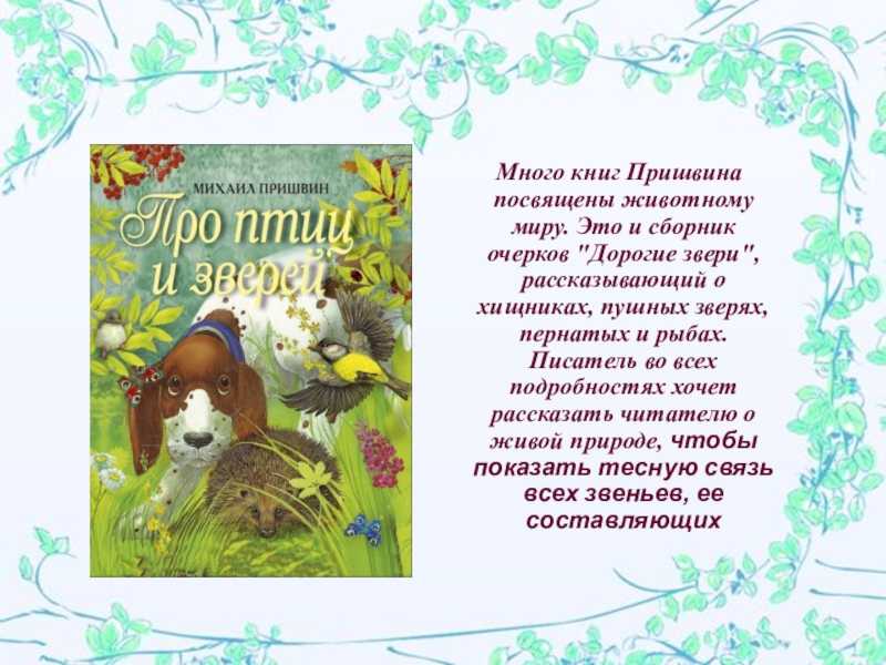 Природа и человек в современной отечественной прозе (по «фацелии» пришвина)