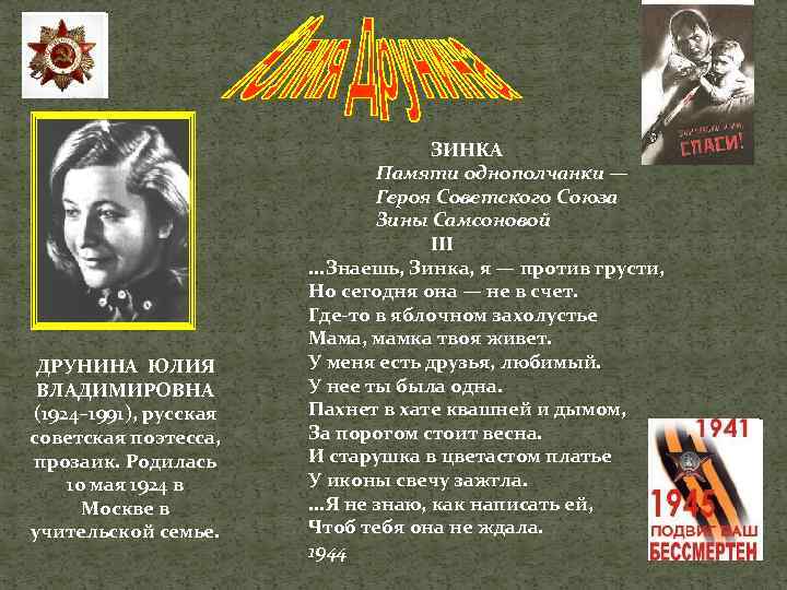 Юлия друнина 📜 зинка - читать и слушать стих +заказать анализ