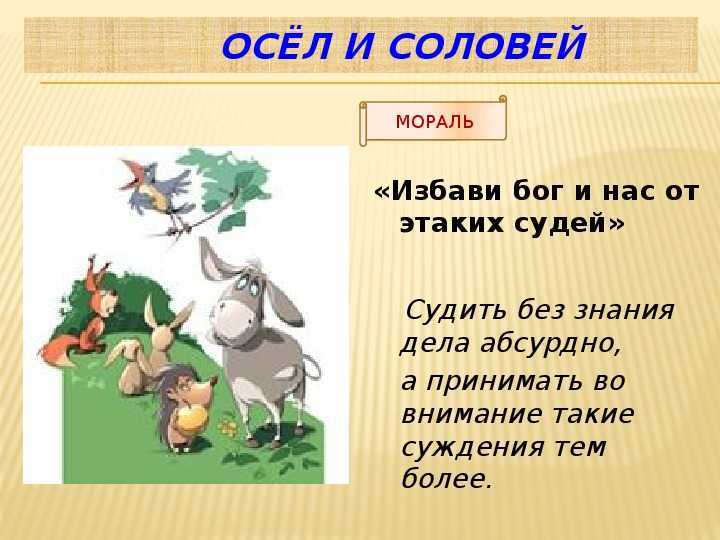 «осел и соловей» — анализ и мораль басни и.а. крылова