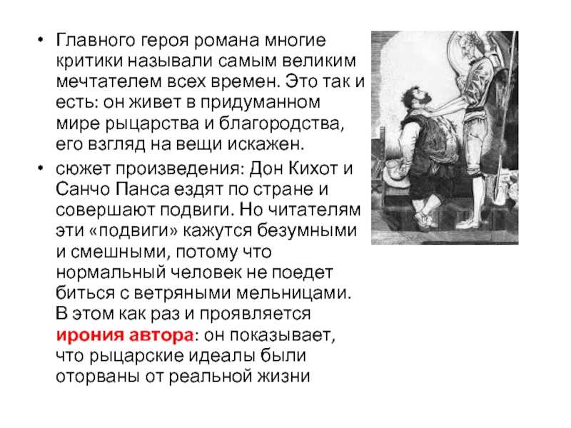 Характеристика главных героев романа «дон кихот»