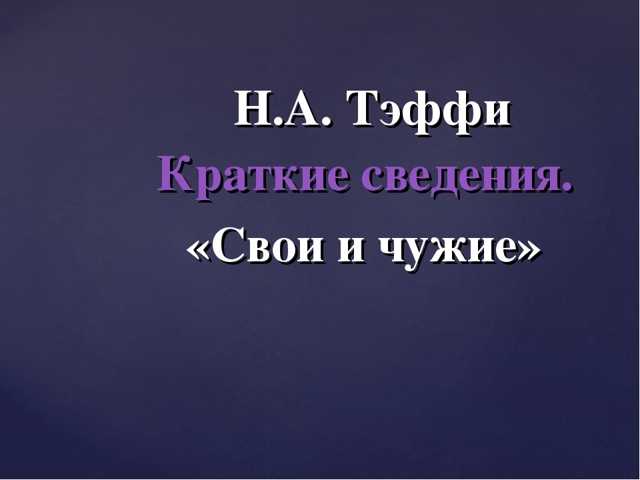 Литература 8 класс тэффи краткое содержание. Тэффи свои и чужие. Рассказ Тэффи свои и чужие. Тэффи свои и чужие краткое содержание. Анализ рассказа свои и чужие.