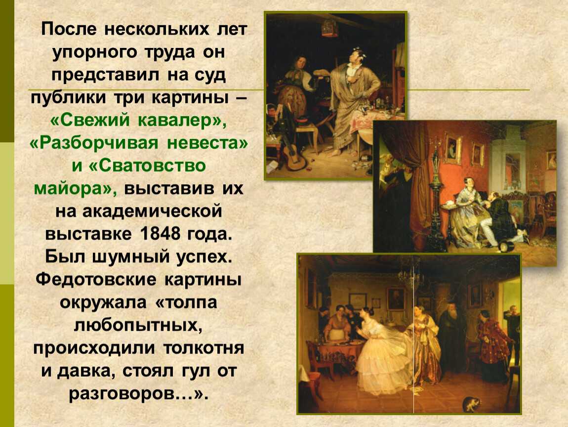 «сватовство майора» федотова