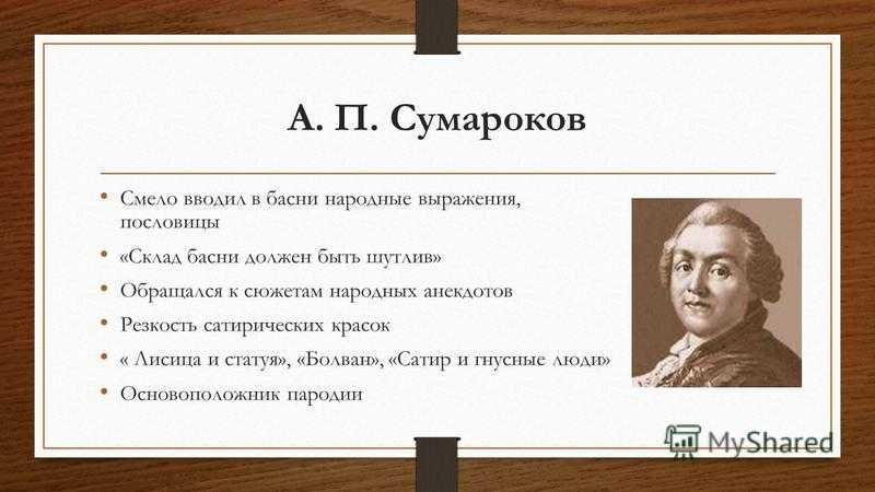 Басни тредиаковского и сумарокова. Басни Сумарокова. А П Сумароков басни. Басни Тредиаковский и Сумароков. Сумароков басни 5 класс.