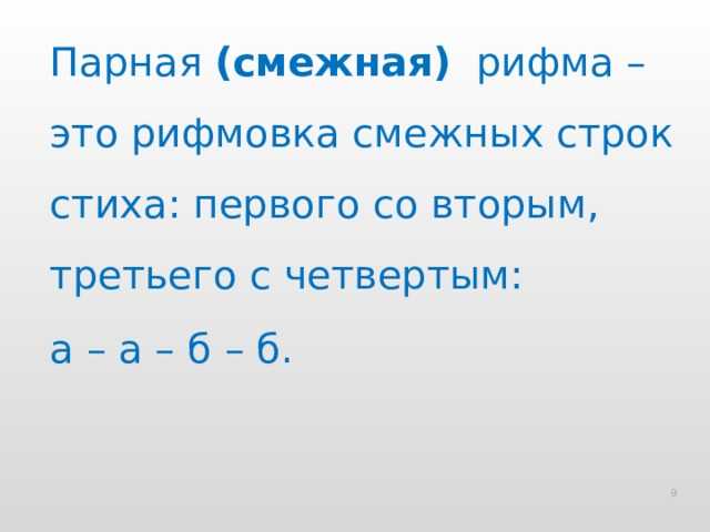 Что такое парный способ рифмовки