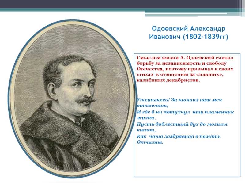 Одоевский, александр иванович, князь корнет » международная военно-историческая ассоциация