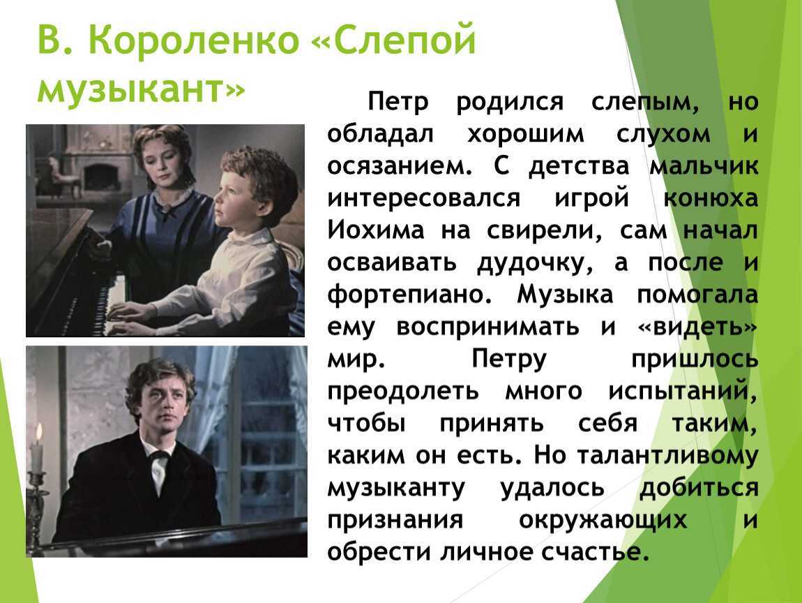 «слепой музыкант» краткое содержание для читательского дневника по повести короленко (7 класс) – главная мысль, отзыв, мое мнение