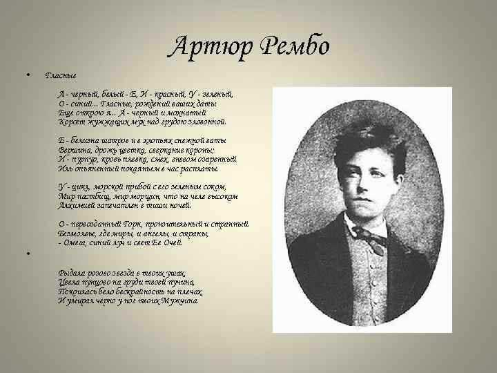 Артюр рембо - гласные: читать стих, текст стихотворения полностью - классика на рустих