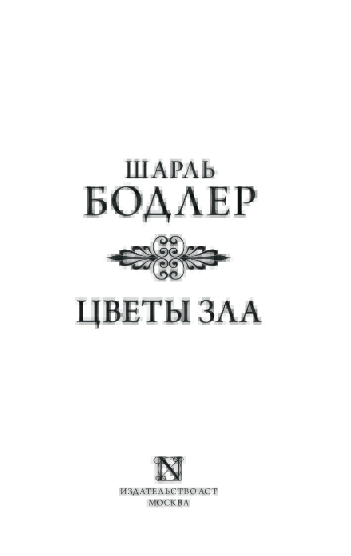 Бодлер "цветы зла": анализ сборника (подробный)