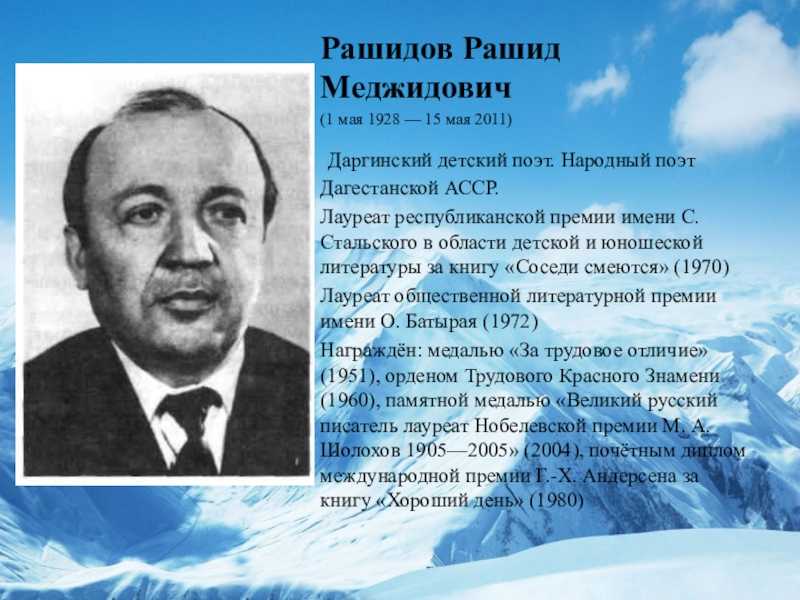 Первый народный поэт. Рашид Меджидович Рашидов. Даргинский поэт Рашид Рашидов. Рашид Меджидович Рашидов писатель. Дагестанские детские Писатели.