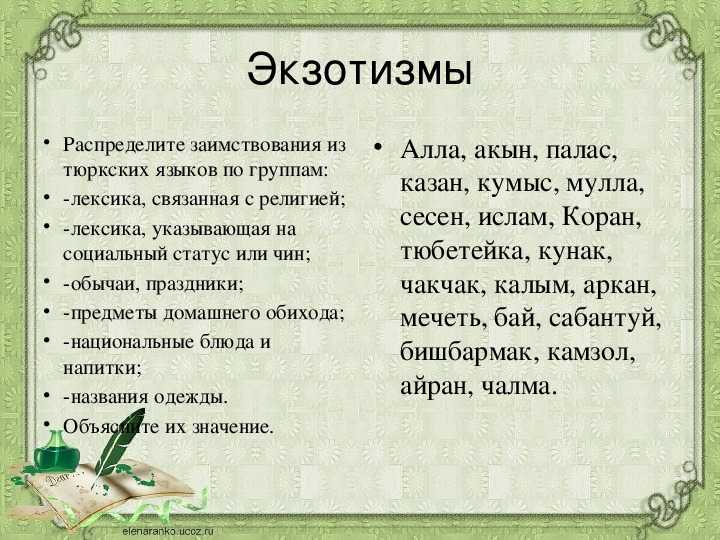 Экзотизмы в русском языке