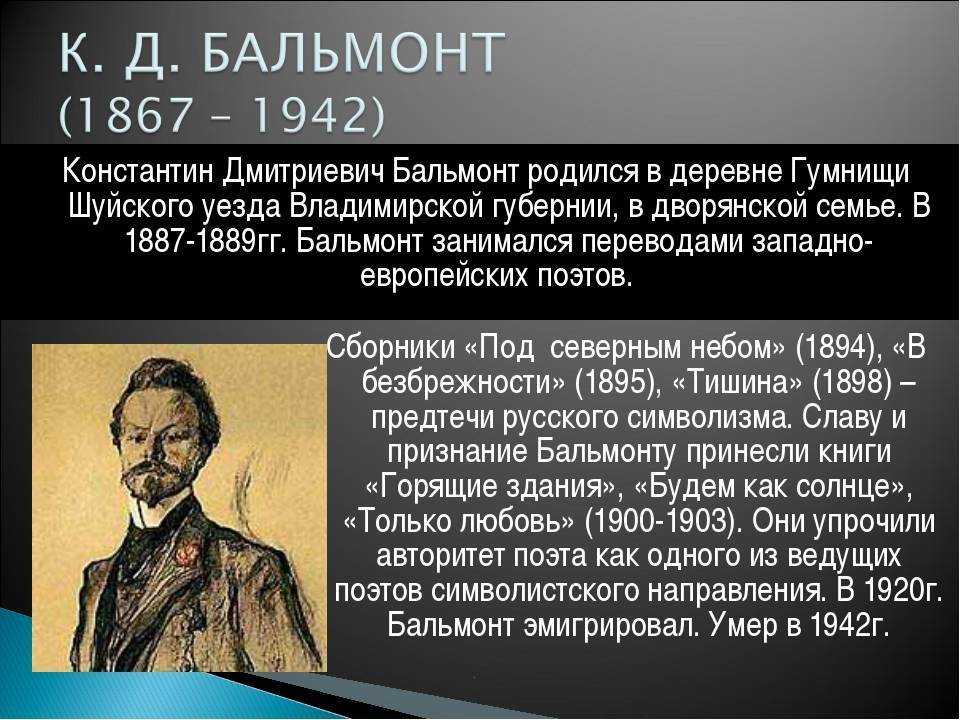 Константин бальмонт ᐈ биография и личная жизнь ✔