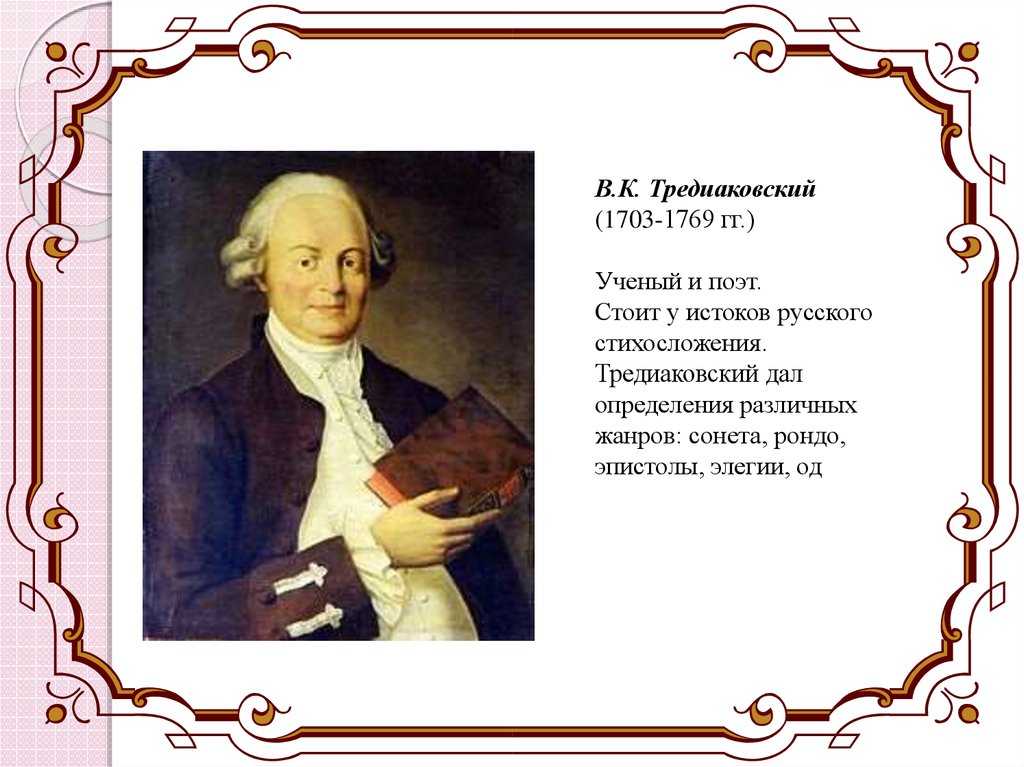 Русский поэт 18 века 8 букв. В. К. Тредиаковский (1703–1769 гг.).