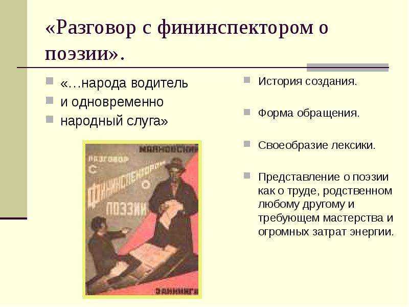 Владимир маяковский 📜 разговор с фининспектором о поэзии - читать и слушать стих +заказать анализ