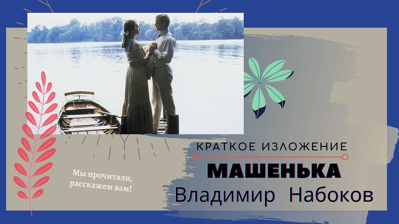 Краткое содержание - «машенька» набокова – школьные сочинения