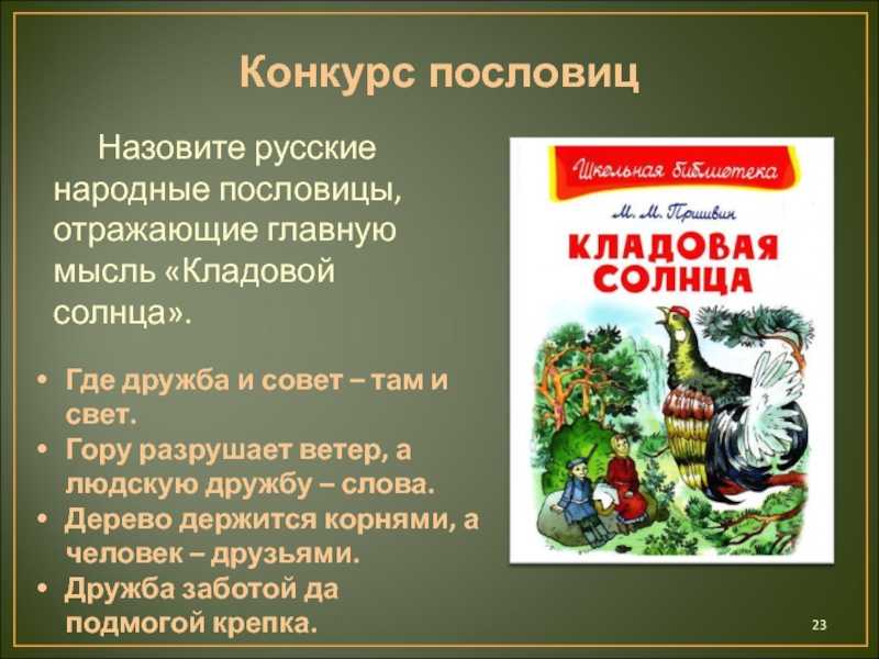 Смысл рассказа "кладовая солнца" пришвина | какой смысл