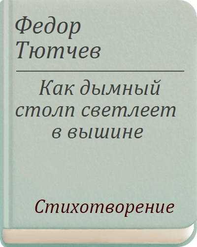 Природа в стихах ф. и. тютчева: анализ стихотворения “в небе тают облака …”