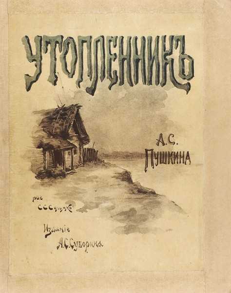 Александр пушкин – утопленник – стихочудовище