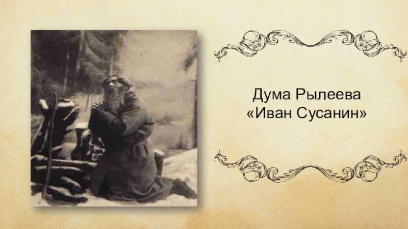 Кондратий рылеев - дума xv. иван сусанин: читать стих, текст стихотворения полностью