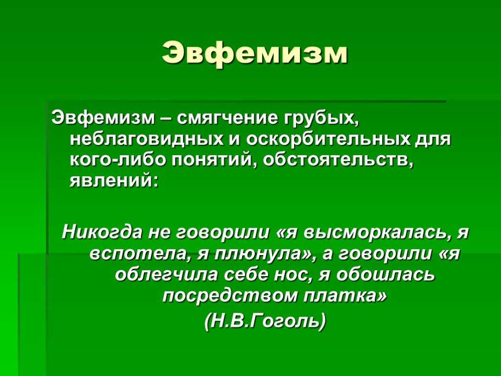 Эвфемизм википедия