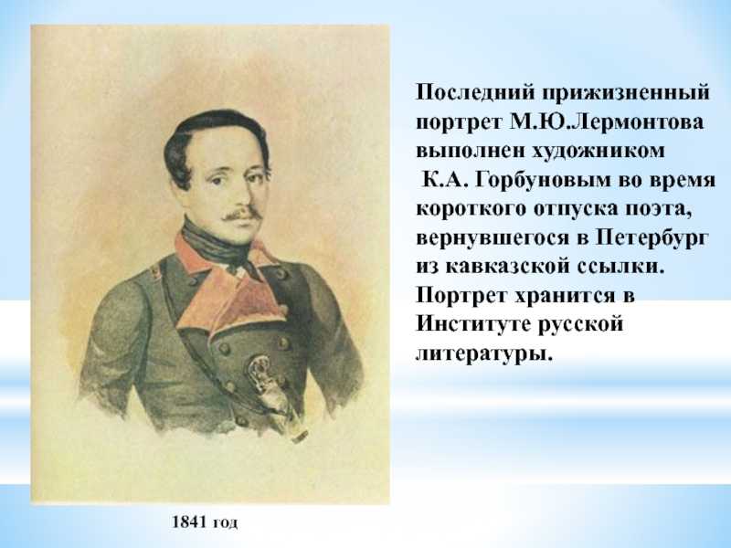 Лермонтов - к портрету читать стихотворение, текст стиха онлайн