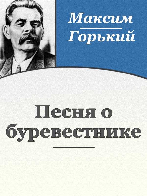 Максим горький – песня о буревестнике