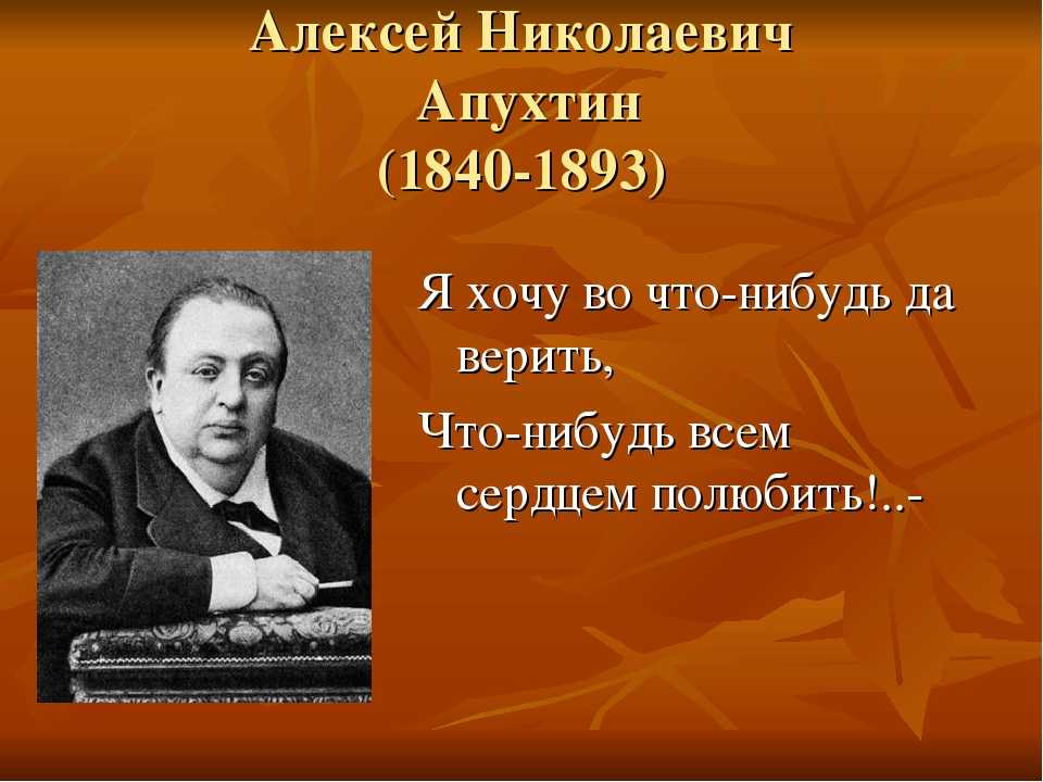 Алексей николаевич апухтин краткая биография. алексей николаевич апухтин