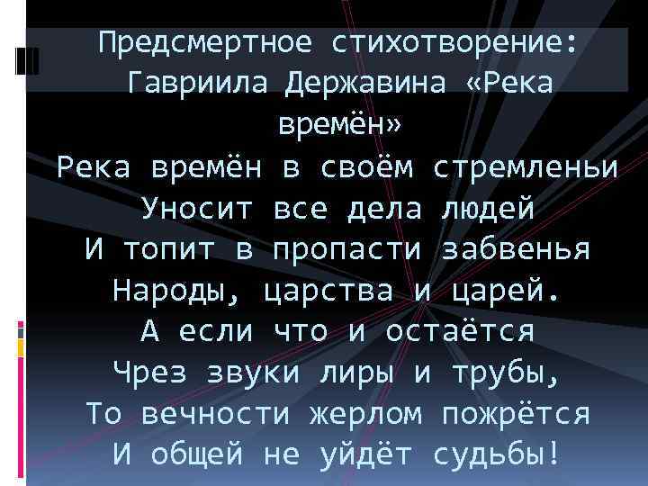 Державин река времен в своем стремлении. стихотворение г.р