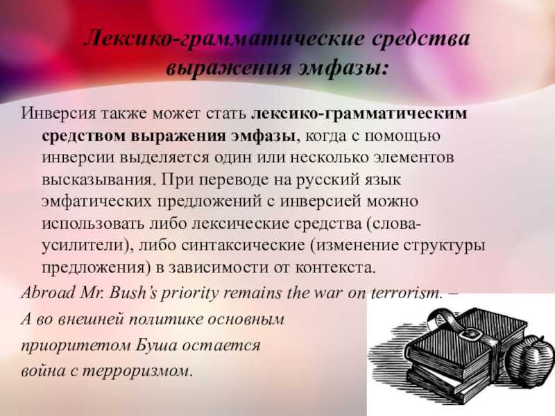 Реферат: инверсия как средство достижения эмфазы
