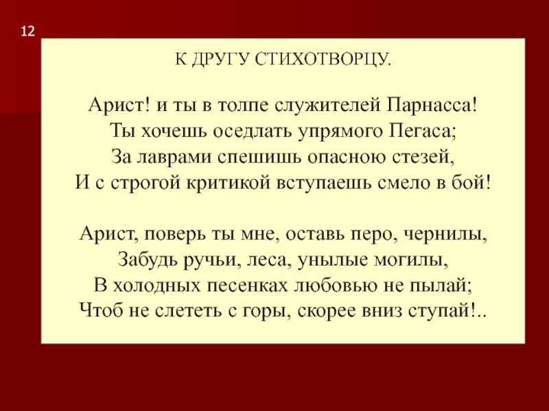 «к другу стихотворцу (арист! и ты в толпе служителей парнаса!..)» александр пушкин: читать текст, анализ стихотворения