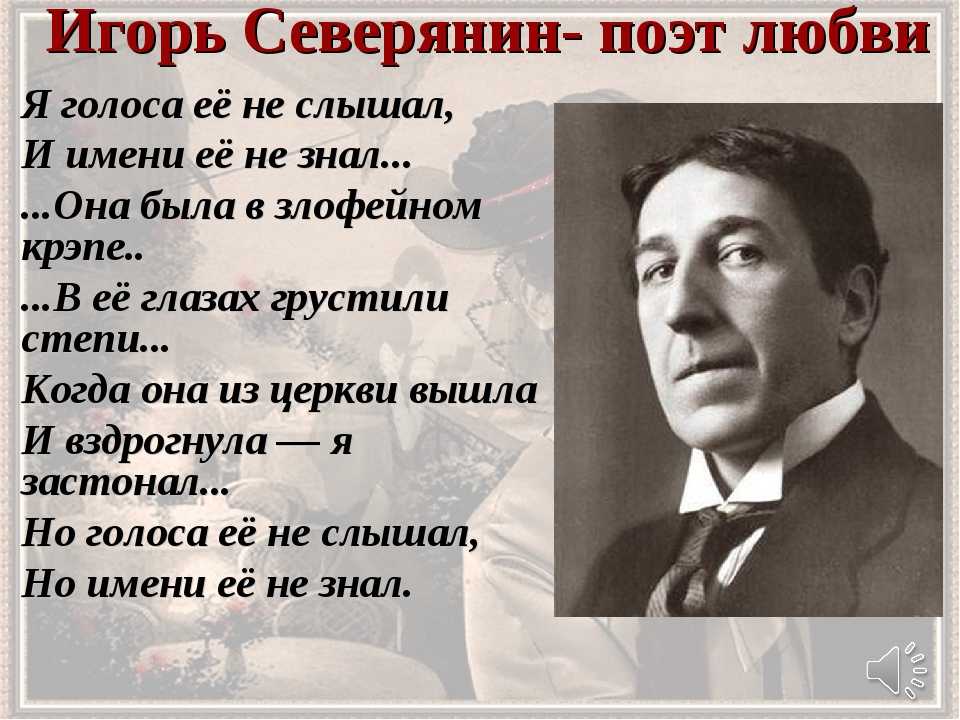 Игорь северянин