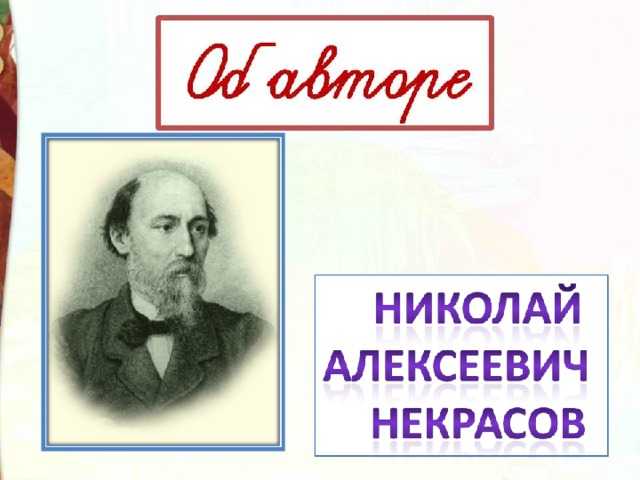 Николай некрасов ~ мороз-воевода (не ветер бушует над бором…) (+ анализ)
