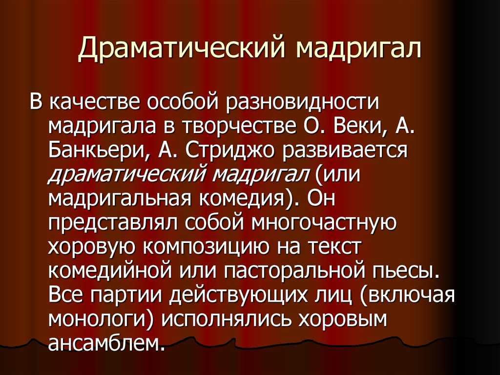 Что такое мадригал в литературе. мадригал и его жанровая специфика