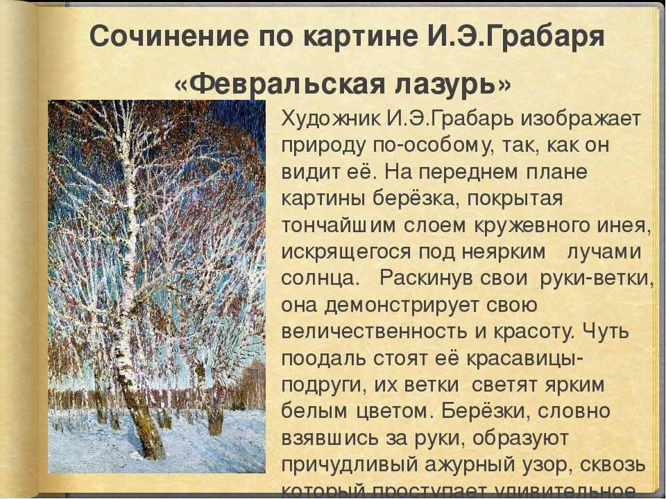 Знаменитый художник Грабарь на славу постарался и создал для нас столь прекрасный шедевр, настоящее произведение искусства Картина Зимний пейзаж завораживает своей невероятной красотой, в которой так тонко передается вся красота зимней природы