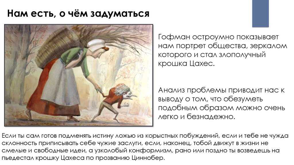 Реферат «анализ произведения гофмана крошка цахес» по зарубежной литературе (шевякова э. н.)