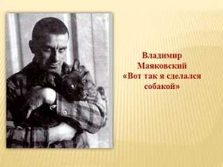 Владимир маяковский – вот так я сделался собакой – стихочудовище