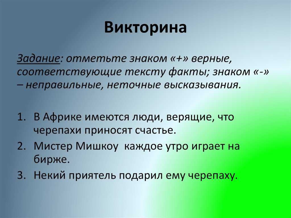 План рассказа черепаха толстого. Задания для викторины. Задачи викторин. Вид упражнения викторина. Задачи викторины.