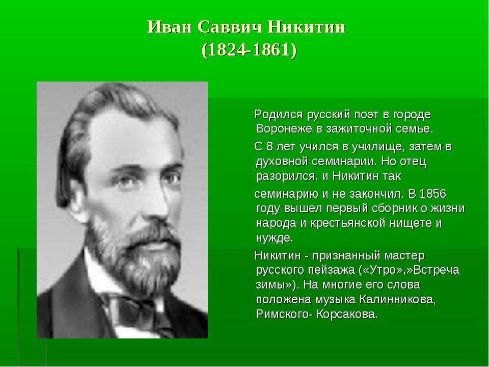 Иван саввич никитин биография презентация