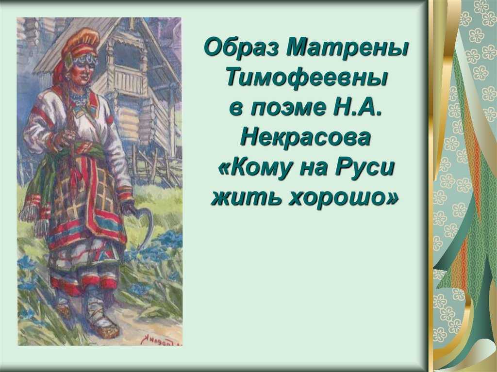 Сочинение матрена в поэме кому на руси жить хорошо (образ и характеристика) некрасова