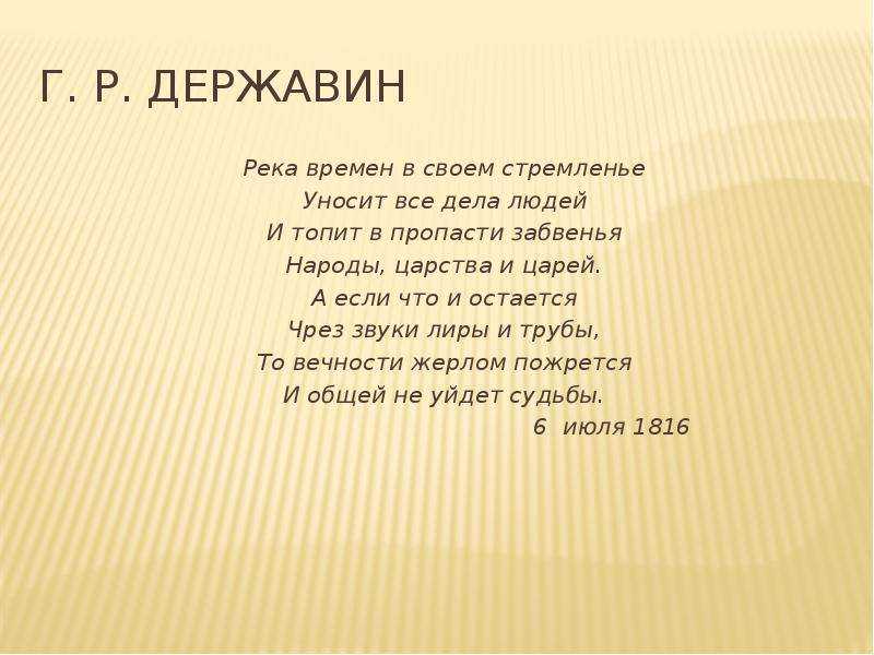 Державин река времен в своем стремленьи. краткий анализ река времен в своем стремленьи: смысл, основная мысль, изображение всемирной истории (державин г.р.). анализ стихотворения державина «река времён в своём стремленьи…»