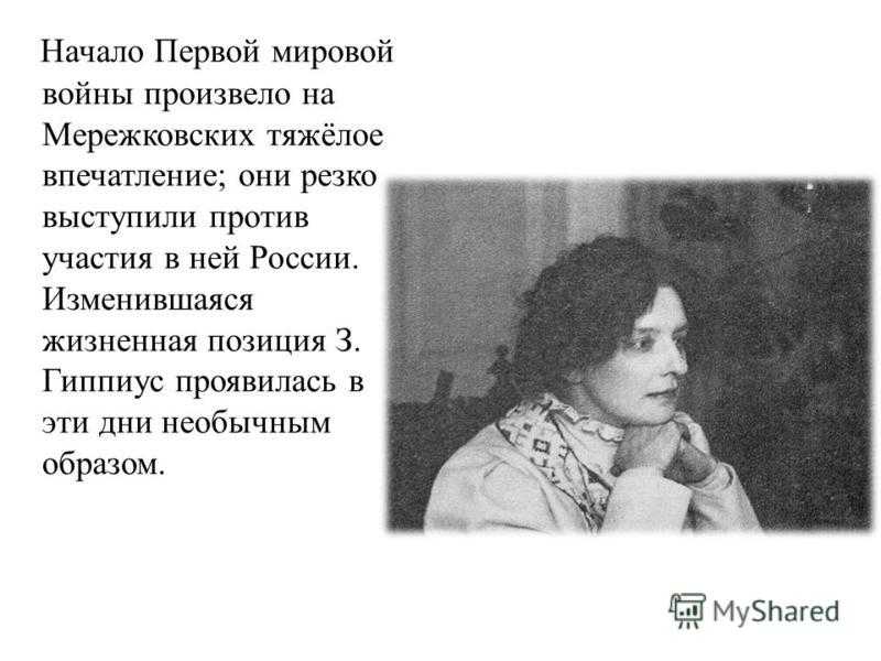 Зинаида гиппиус
